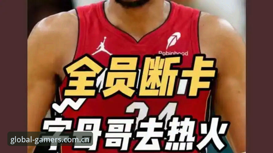 爱游戏2025全新版本哪个好 字母哥交易接近热火的底层逻辑
